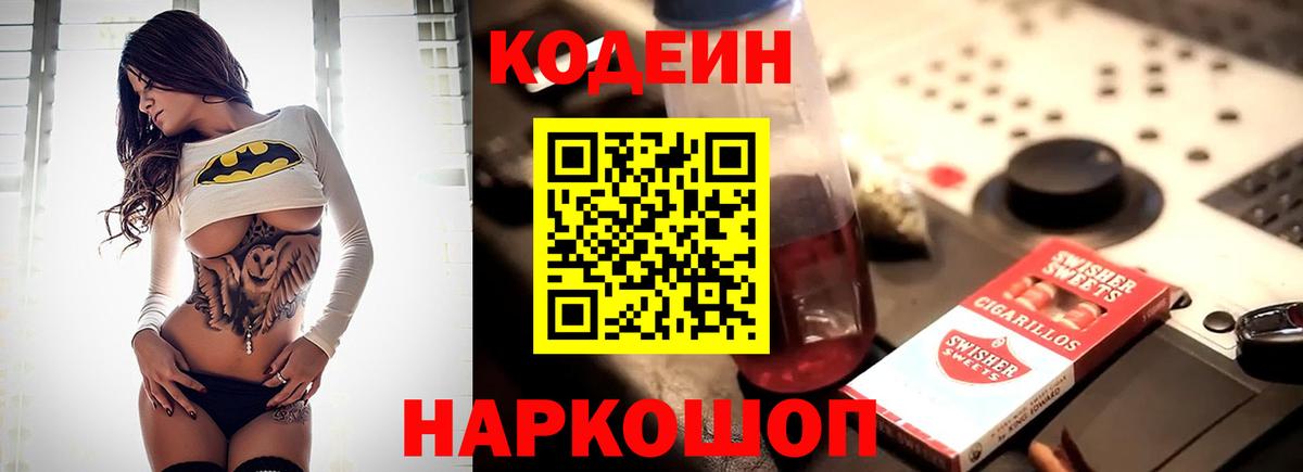 Ярцево  Кодеин Purple Drank  Вход с VPN 